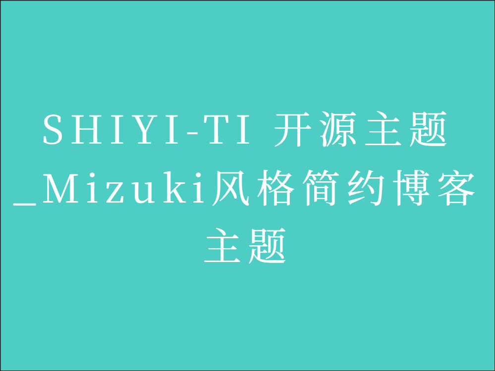 SHIYI-TI 开源主题_Mizuki 风格简约博客主题