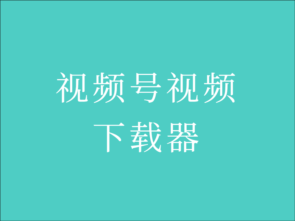 视频号视频下载器