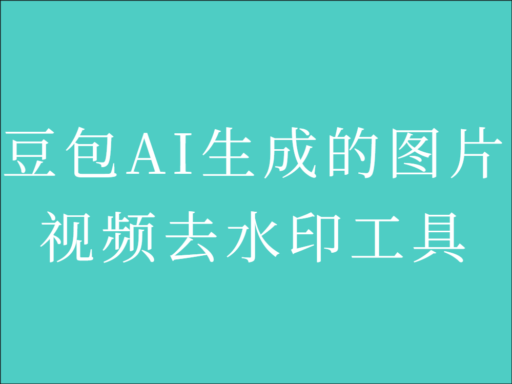 豆包AI生成的图片/视频去水印工具