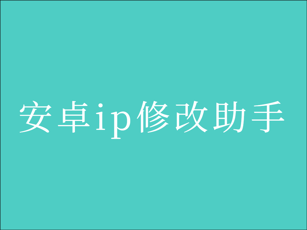 IP修改器