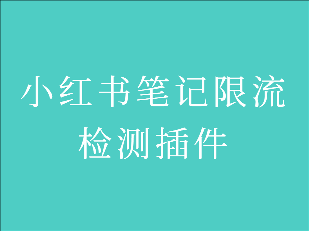 小红书限流检测