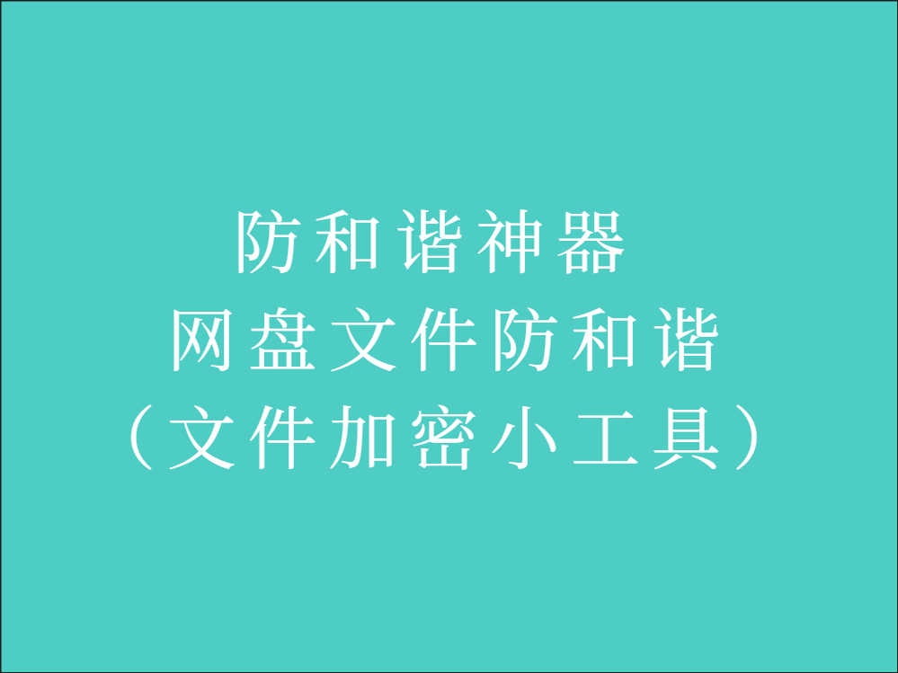 防和谐神器 网盘文件防和谐（文件加密小工具）