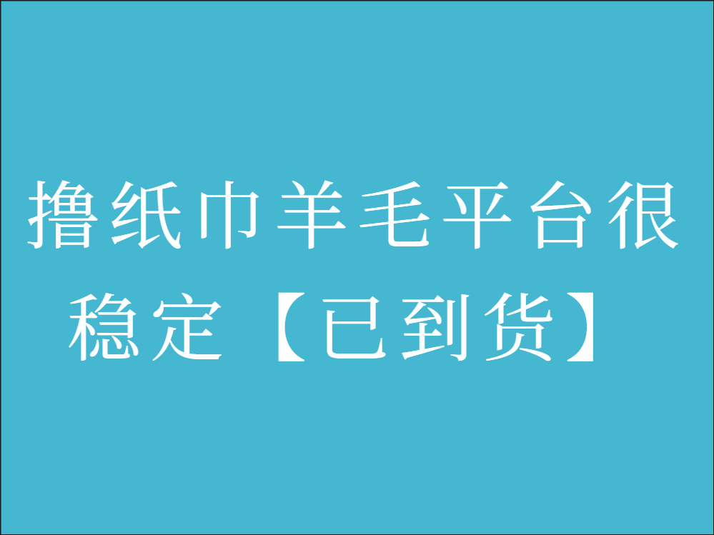 撸纸巾羊毛平台